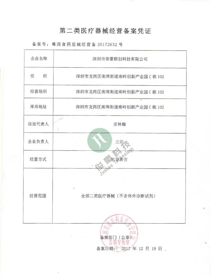 第二类医疗器械经营备案凭证
