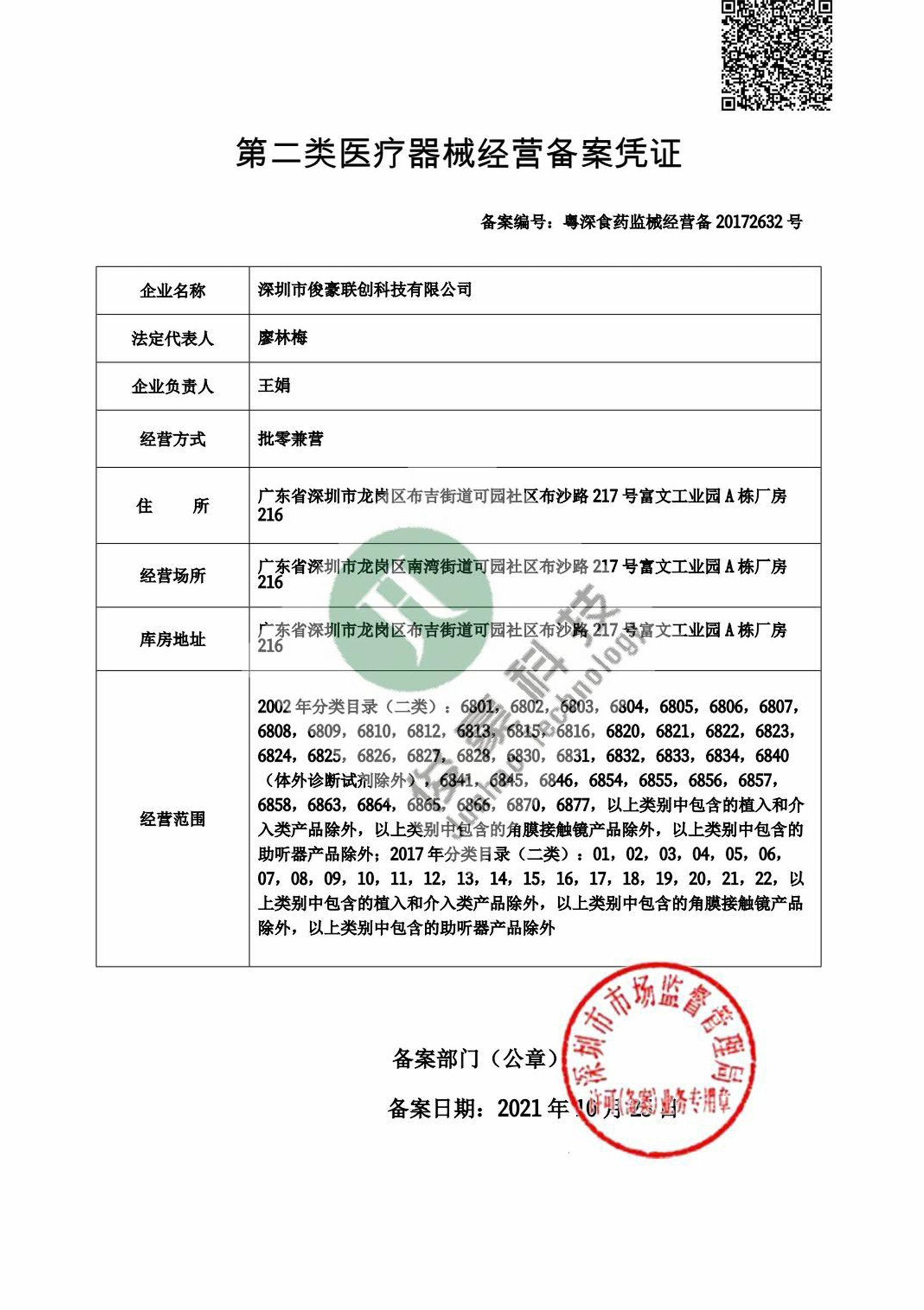 第二类医疗器械经营备案凭证(2)
