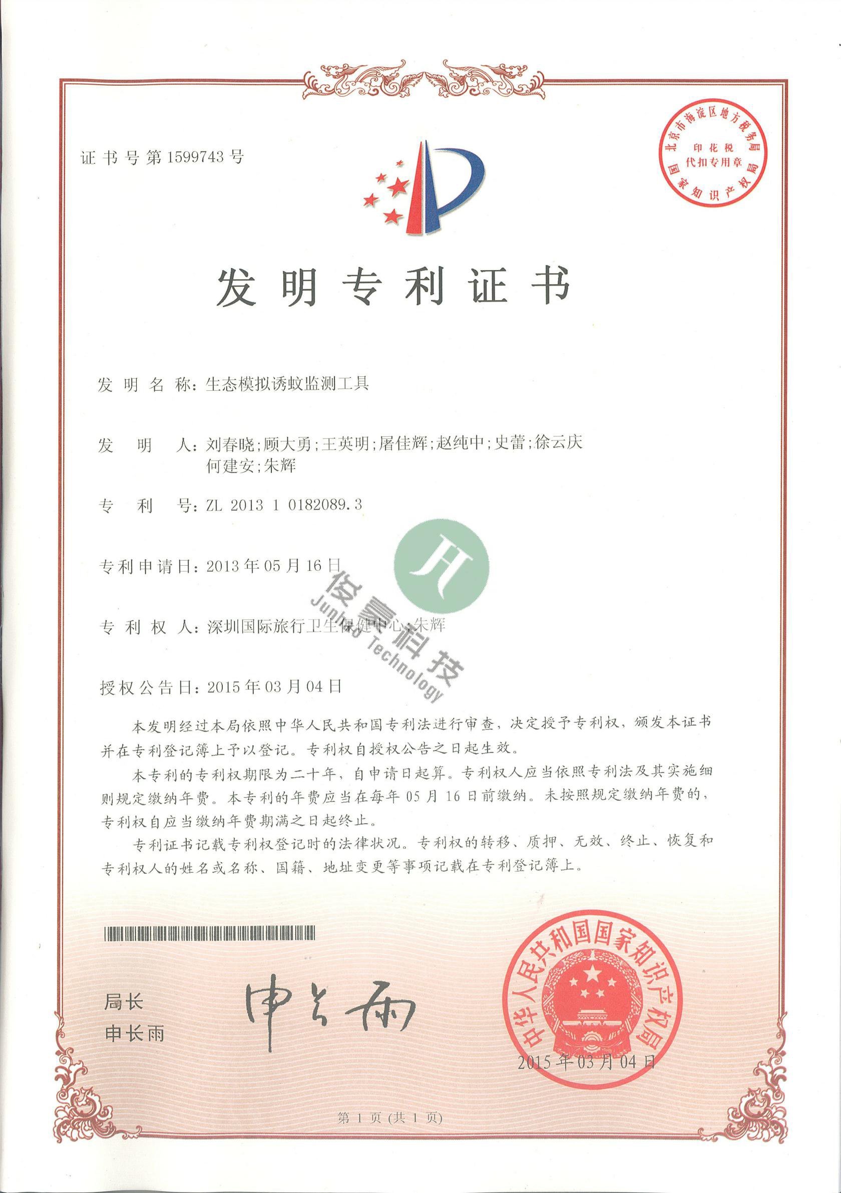 生态模拟诱蚊检测工具发明专利证书