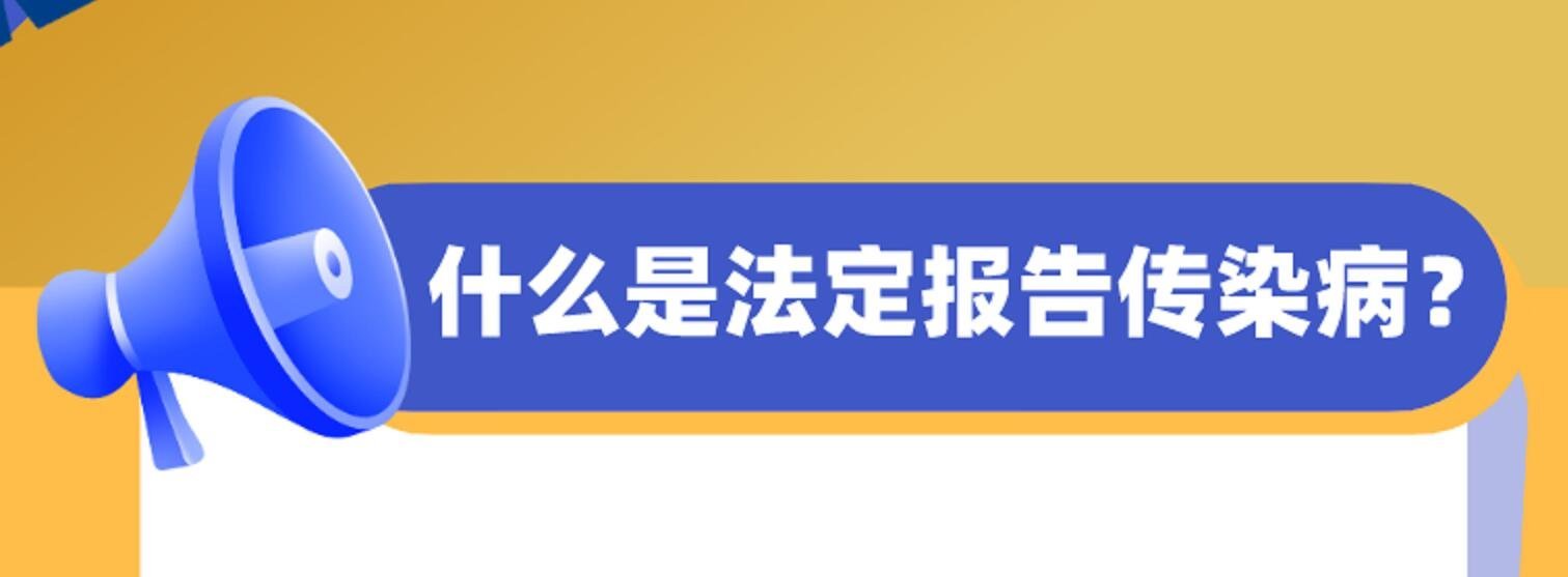1什么是法定报告传染病