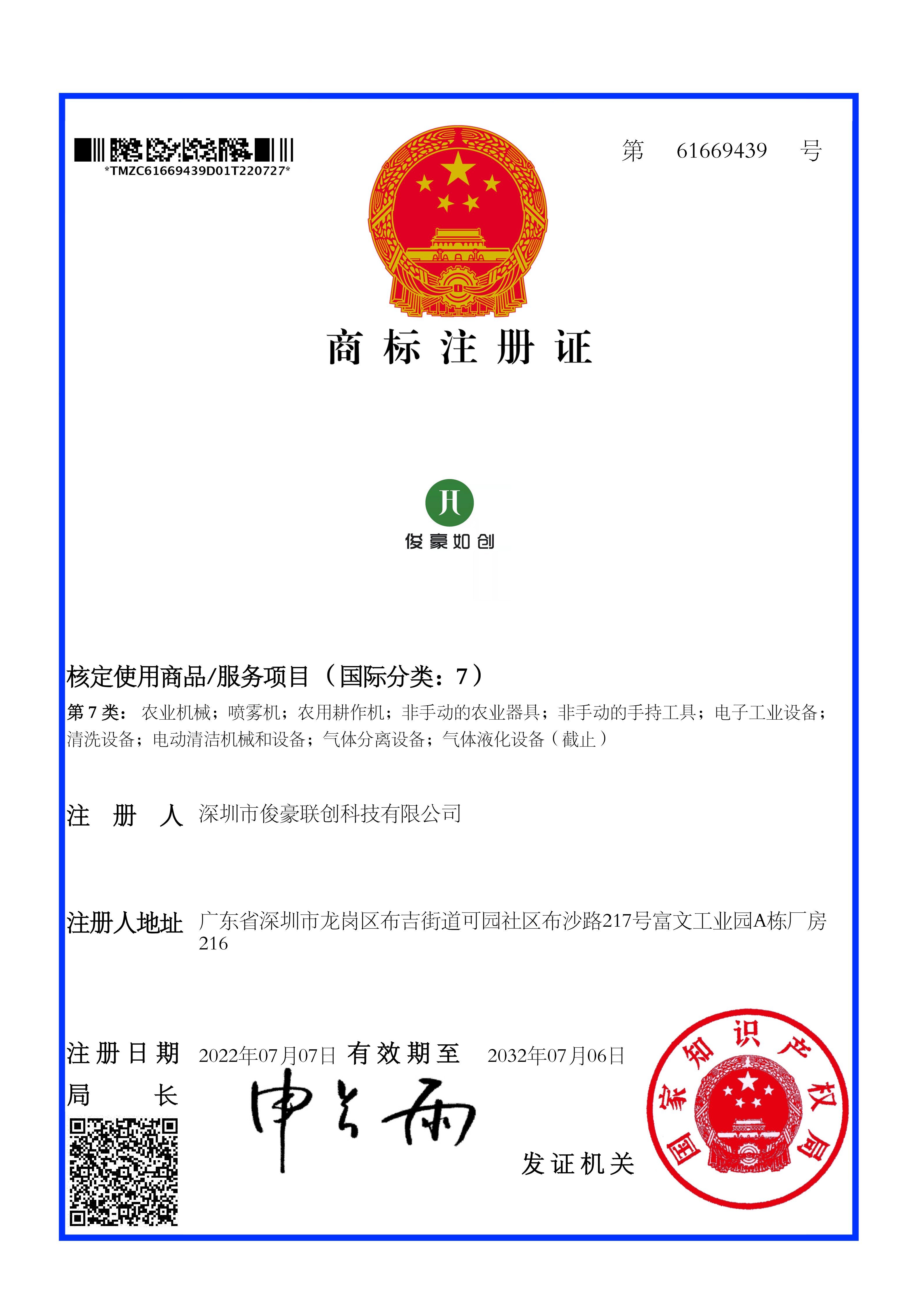 61669439 7类 俊豪如创 深圳市俊豪联创科技有限公司 电子商标注册证 20220707-20320706 2022年7月28日_1