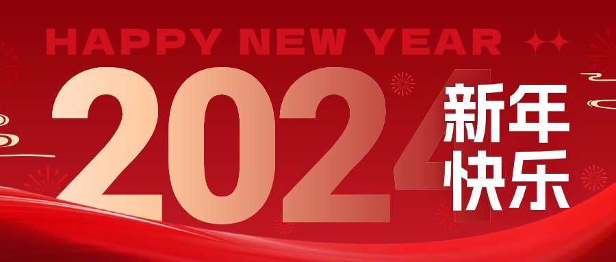 元旦新年节日祝福公众号首图