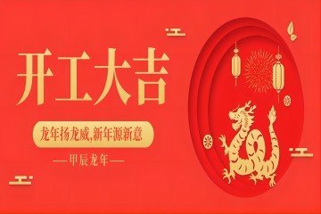 春节开工大吉公众号首图(1)
