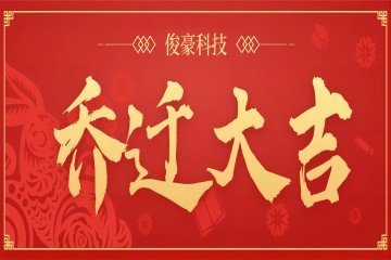 新年开工大吉公众号首图(2)(1)