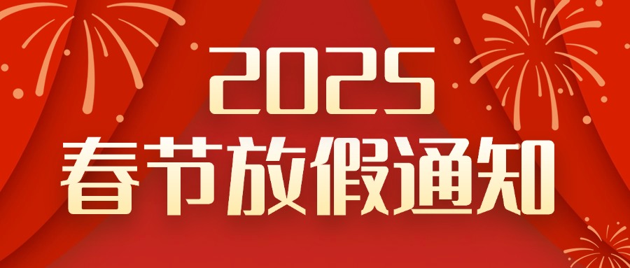 春节放假通知喜庆公众号首图 (1)