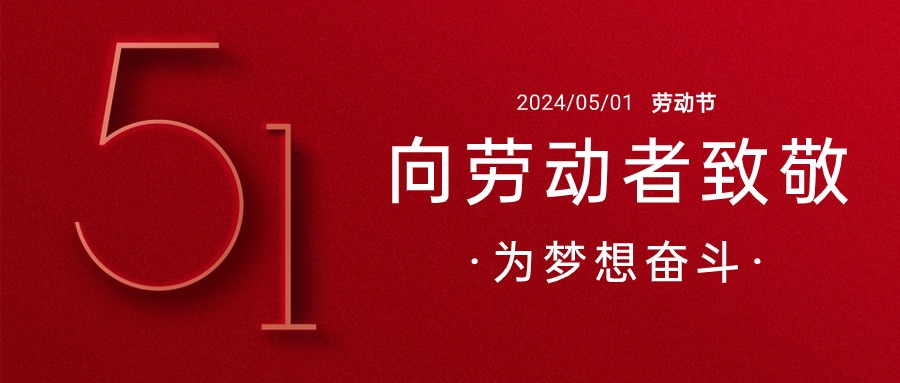 五一劳动节劳动者祝福公众号首图