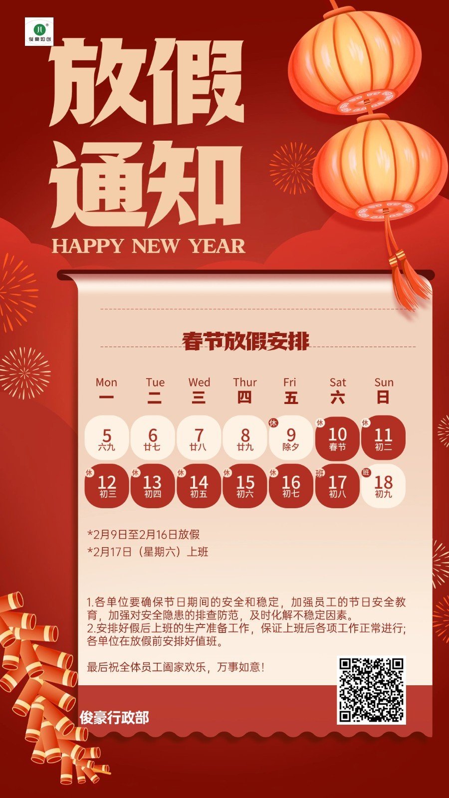 企业春节放假通知喜庆感手机海报.jpg