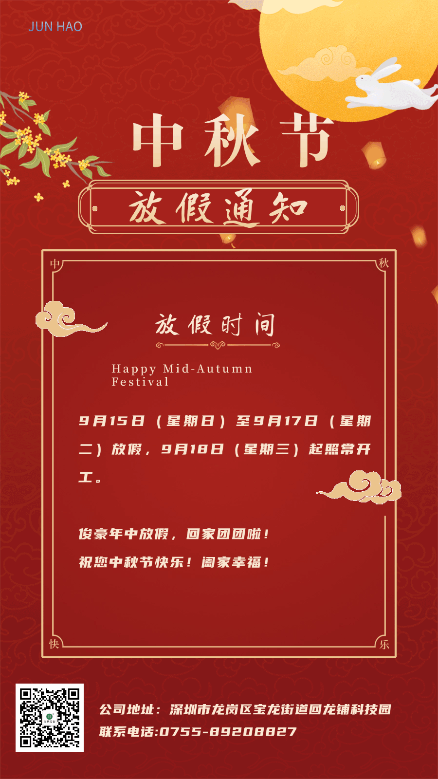 中秋节放假通知GIF动图手机海报.gif