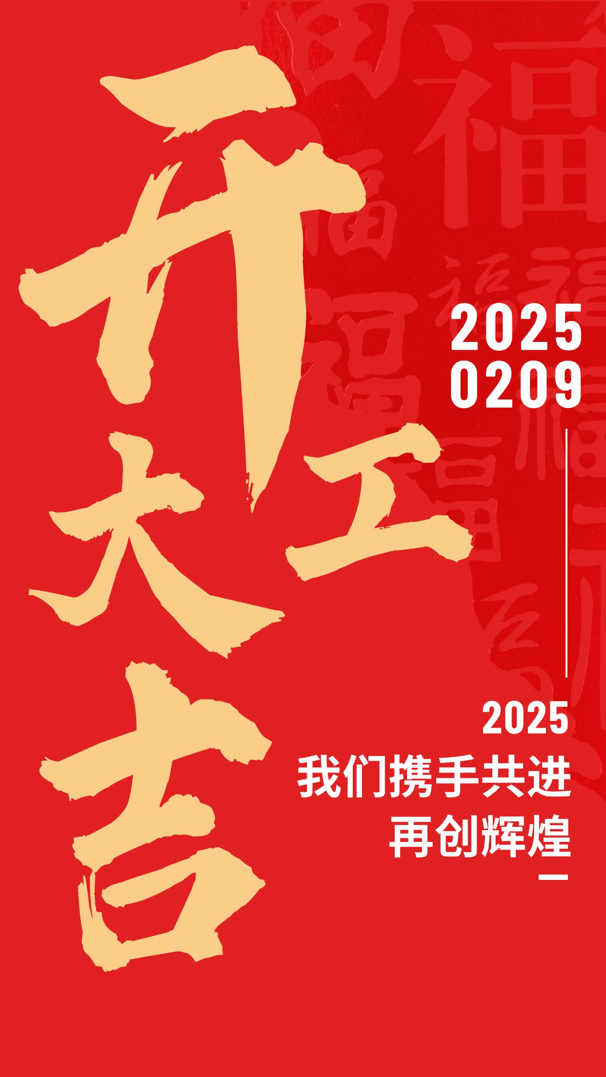 开门红祝福企业开工大吉实景合成手机海报 (1).jpg