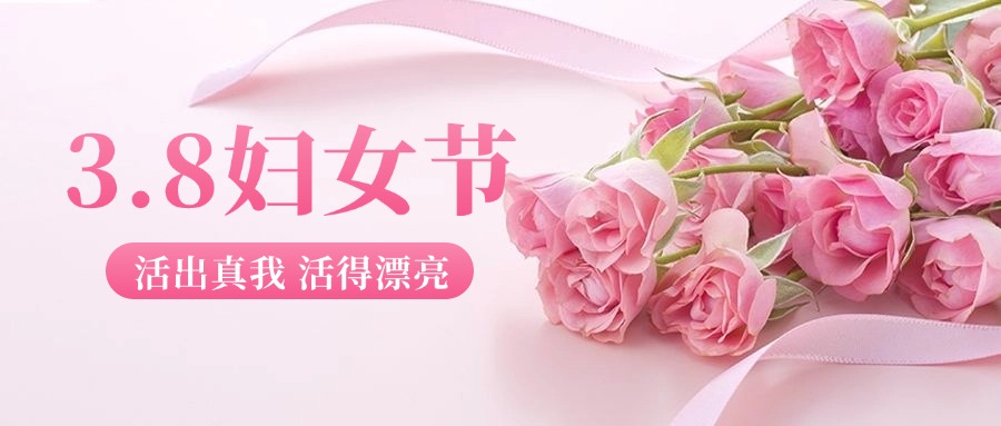三八妇女节节日祝福公众号首图 (1).jpg