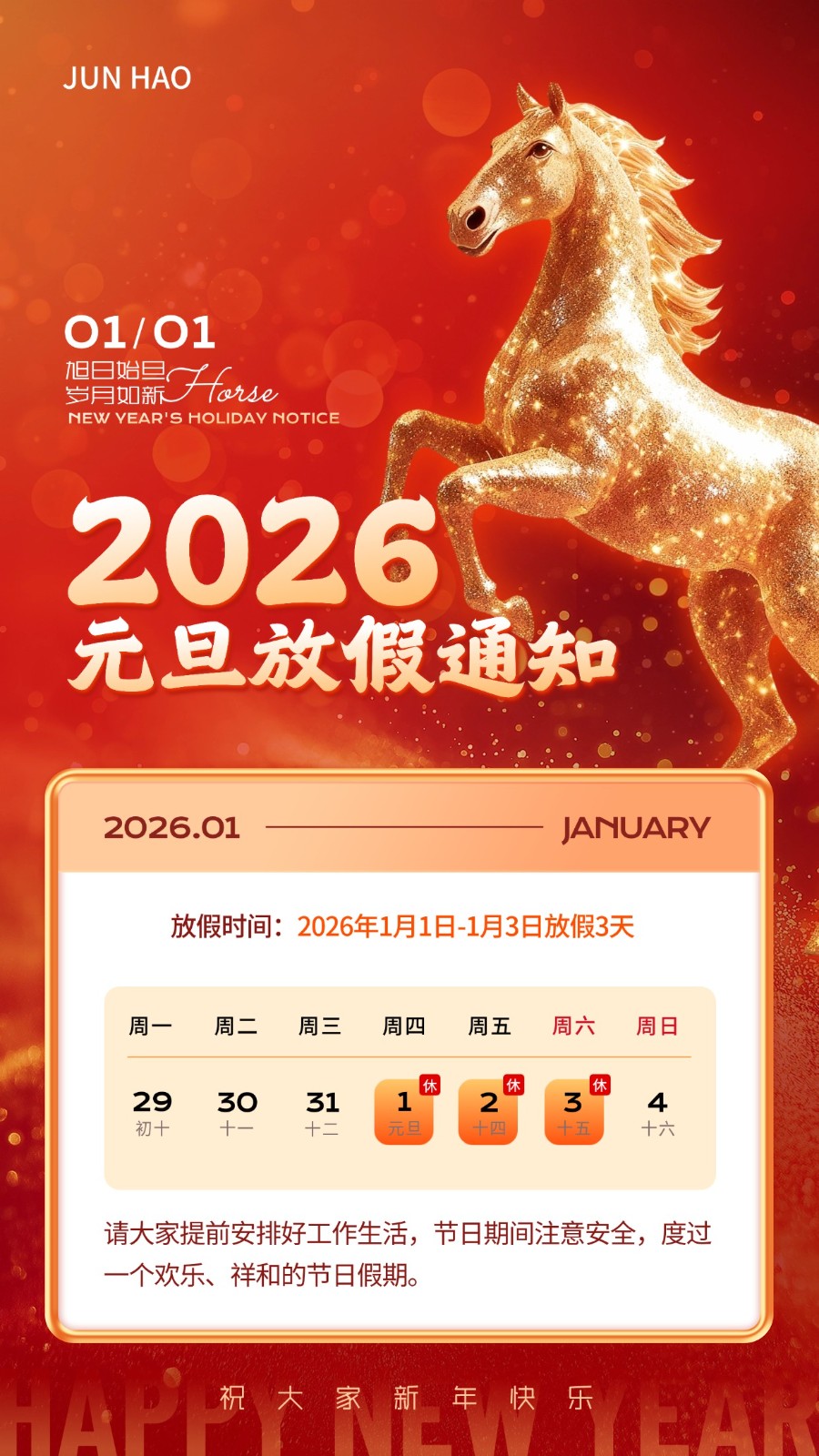 元旦2026马节日放假通知手机海报.jpg